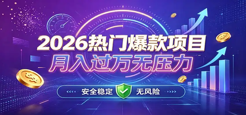 爆款Ai项目，月化过万，无需耗费精力操作，稳健实现每月增收