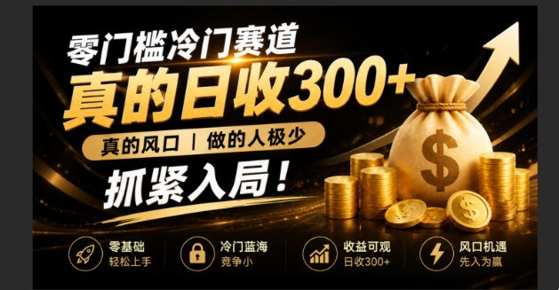 零成本冷门赛道，真的日300+真风口，做得人极少！赶紧入局，超级简单！