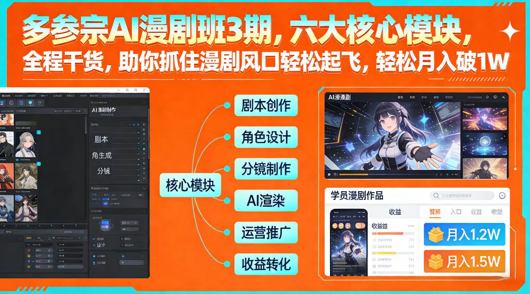 多参宗AI漫剧班3期，六大核心模块，全程干货，助你抓住漫剧风口轻松起飞，轻松月入破1W+(更新)