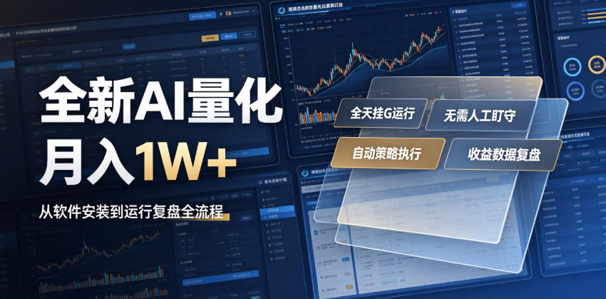 全新AI量化月入1W+，一台电脑全天挂G运行，不用盯不用操作，懒人专属副业！【揭秘】