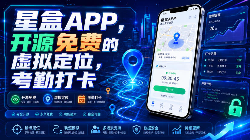 星盒APP，开源免费的虚拟定位，考勤打卡