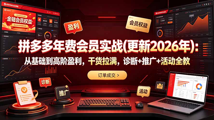拼多多年费会员实战(更新2026年