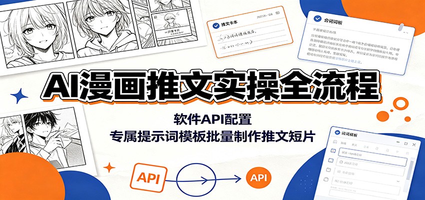 AI漫画推文实操全流程：软件API配置，专属提示词模板批量制作推文短片