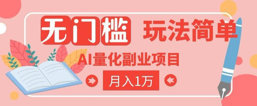 2026 AI全自动黄金量化躺賺：小白学会当天学会，月入2W！【揭秘】