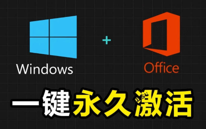 Windows和Office激活神器汉化版！打开即可一键激活，永久免费使用，安全无毒，Github最新汉化版Mas