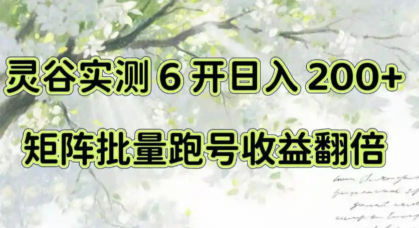 一台电脑就能做！灵谷实测6开日入200+，矩阵批量跑号收益翻倍【揭秘】