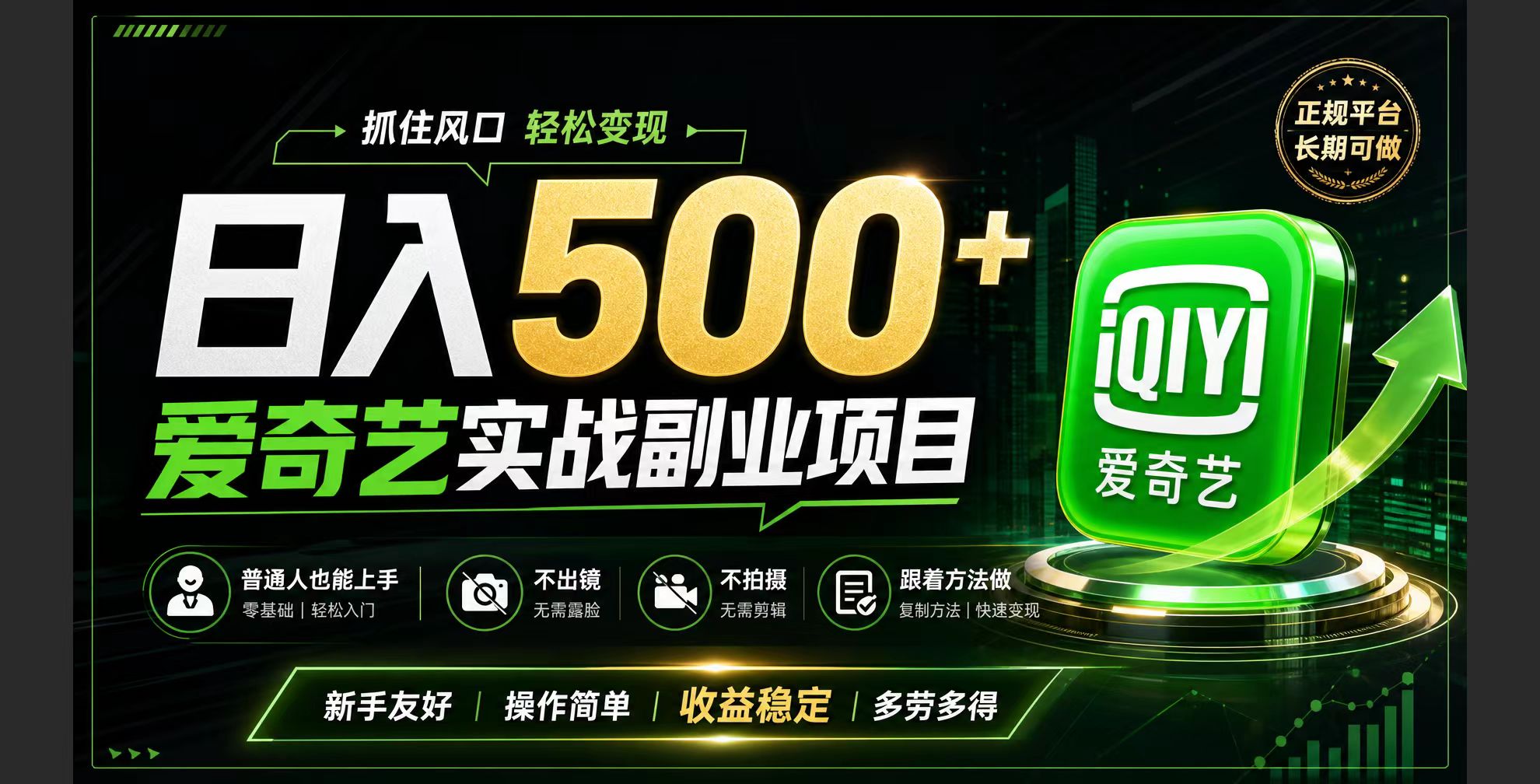 普通人必做的爱奇艺赛道变现!稳定日500+,翻身的机会真来了!抓住风口！