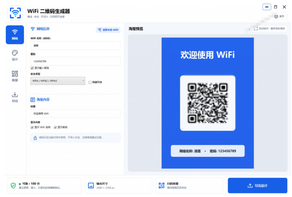 完全离线使用！WiFi二维码生成器，一键扫码快速连接WiFi，支持自定义风格导出WiFi二维码生成器