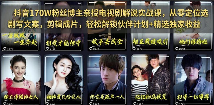 抖音170W粉丝博主亲授电视剧解说实战课，从零定位选剧写文案剪辑成片，轻松解锁伙伴计划+精选独家收益