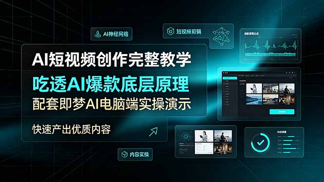 AI短视频创作完整教学，吃透AI爆款底层原理，配套即梦AI电脑端实操演示，快速产出优质内容