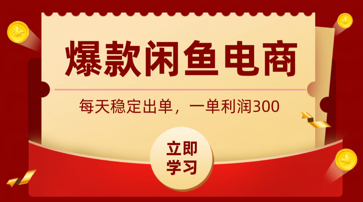 爆款闲鱼电商,卖法简单粗暴,长期稳定可做,一单利润300