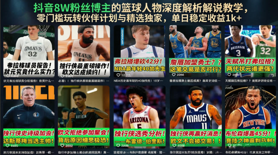 抖音8W粉丝博主的篮球人物深度解析解说教学，零门槛玩转伙伴计划与精选独家，单日稳定收益1k+