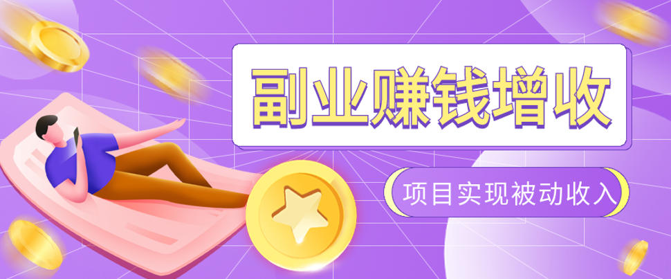 985十年互联网老兵亲测：2026年多个真实落地副业项目，手把手带你搭建被动收入管道（淘宝无人直播、TK拉新、代运营、CSGO……）【揭秘】