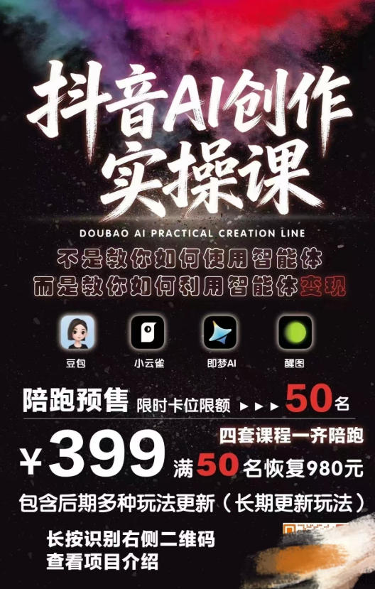 抖音AI创作实操课，不是教你如何使用智能体而是教你如何利用智能体变现(更新5月)
