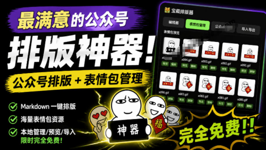 Github开源免费，目前最满意的公众号排版工具！支持实时预览，排版超美观且带表情包管理功能