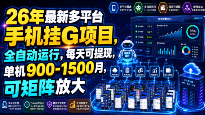 26年最新多平台手机挂G项目，全自动运行，每天可提现，单机900-1500月，可矩阵放大【揭秘】