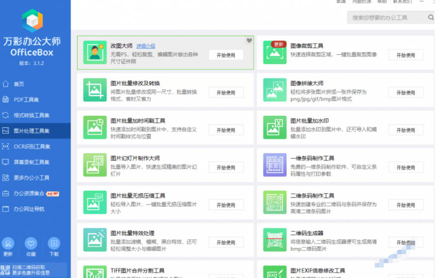 官网于已正式停服下架！现在离线版成了终身免费版，内置60+实用工具，万彩办公大师离线版OfficeBox