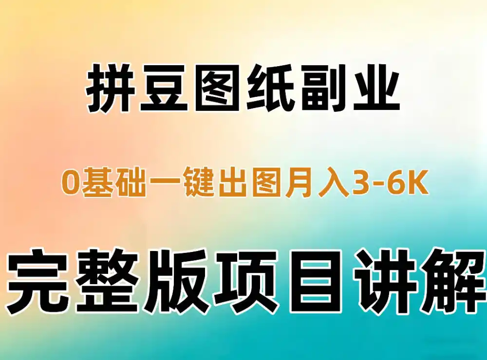 AI拼豆图纸副业，0基础AI一键出图，零库存零发货，1部手机月入3k+详细拆解