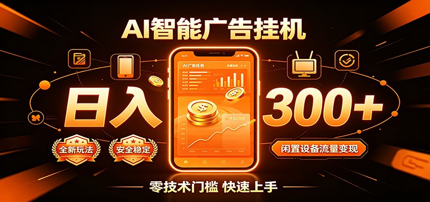 闲置流量别浪费，挂机日赚300+，流量轻松变现增收
