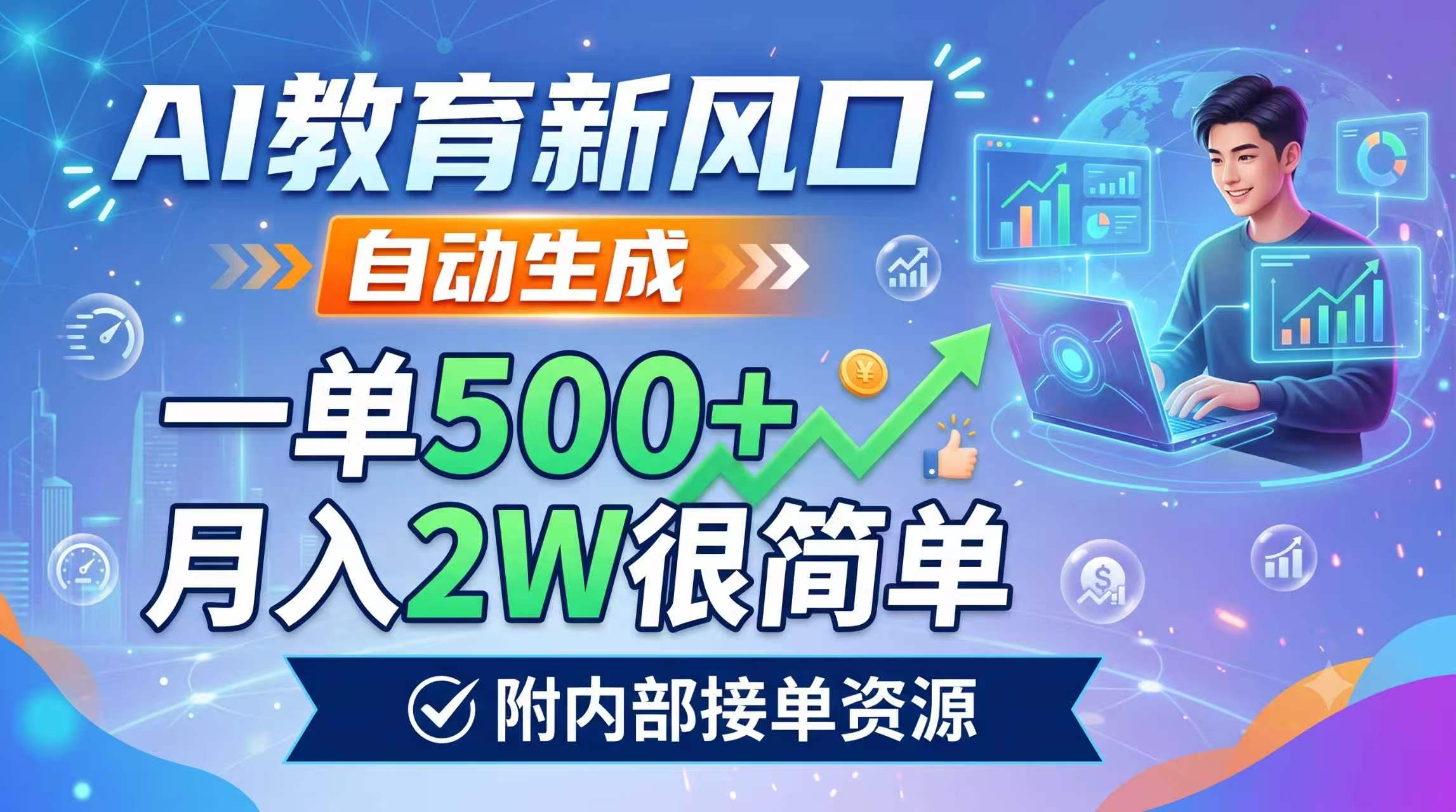 AI教育新风口，自动生成，一单500+，月入2W很简单，附内部接单资源