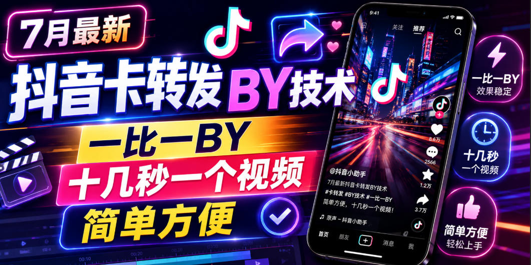 7月最新抖音卡转发搬运技术，一比一搬运，十几秒一个视频，简单方便