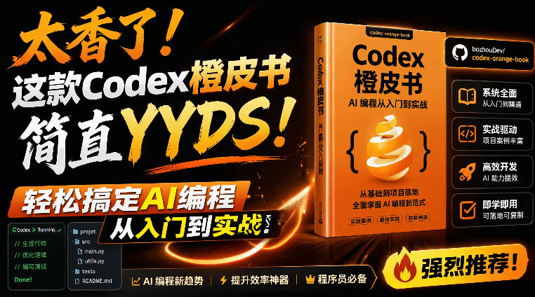 Codex橙皮书简直YYDS,非官方开源的Codex全链路指南,轻松搞定AI编程入门到实战【文档】