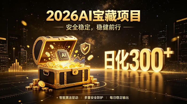2026AI安全掘金项目，日化稳定300+，无需人为干预操作，当天见收益，操作简单【揭秘】