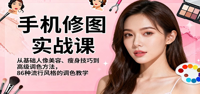 手机修图实战课,从基础人像美容、瘦身技巧到高级调色方法,86种流行风格的调色教学