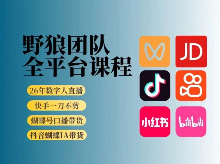 野狼团队2026新版全平台短视频带货教学，打开流量突破口，开始Ai带货(更新0724)