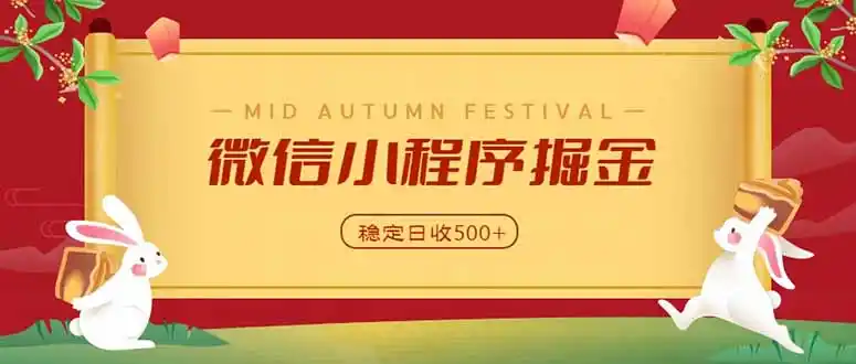 微信小程序掘金，学员反馈单日近700收益，多渠道收益来源，靠谱可落地副业