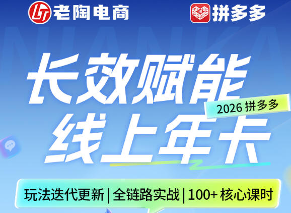 拼多多线上SVIP线上年卡，从认知到基础、从推广到活动、从活动到玩法，全链路实战(260730)