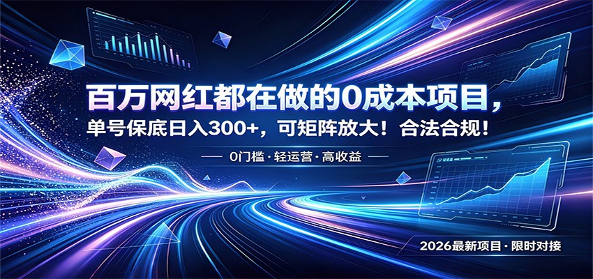 百万网红都在做的0成本项目,单号保底日入300+,可矩阵放大!合法合规!