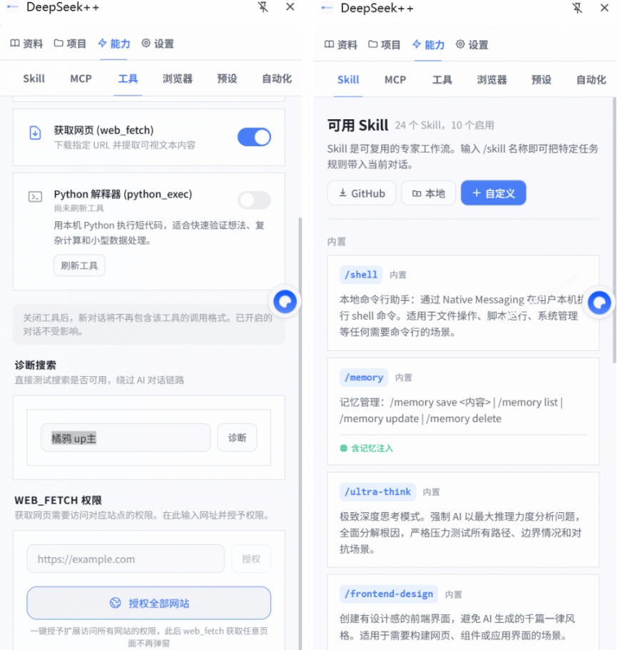 给DeepSeek装上“外挂双手”，秒用Skill，拥有长期记忆、浏览器控制和工具链！开源插件，DeepSeek++