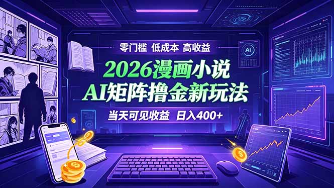 爆款小说漫画大阅读 ai矩阵操作 当天可见收益 日入400+ 零门槛 高收益