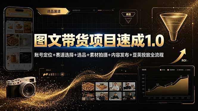 图文带货项目速成1.0:账号定位+赛道选择+选品+素材拍摄+内容发布+豆荚投放全流程