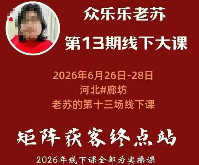 众乐乐老苏矩阵获客线下课：3天14小时×基建三件套×风控策略×抖音小红书矩阵×无人直播×GEO