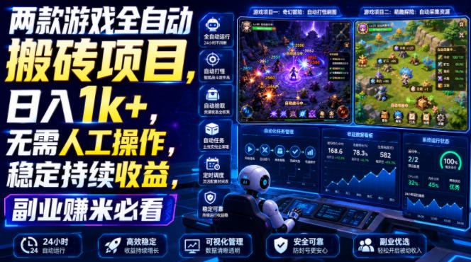 两款游戏全自动搬砖项目，无需人工操作，日入1k+，稳定持续收益，副业赚米必看【揭秘】