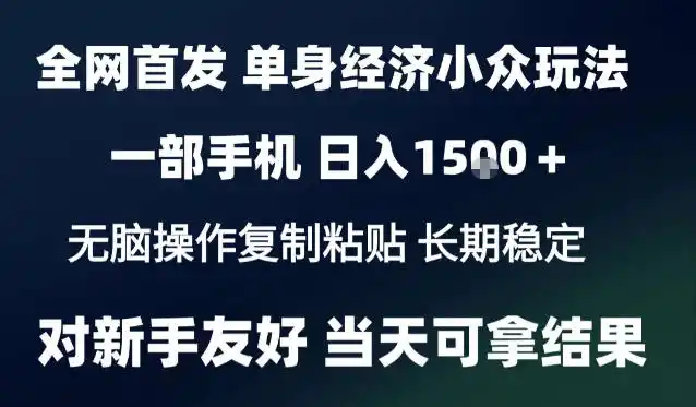 2026最新S单身经济情感赛道，一部手机即可操作，小白也能单日收益1k＋项目教程【揭秘】