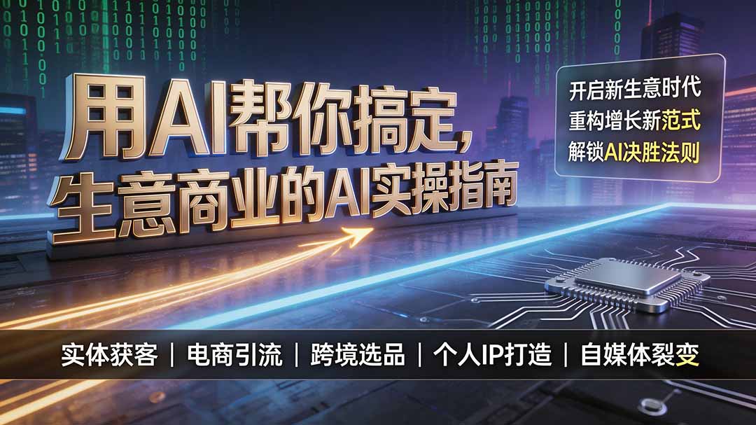用AI帮你搞定，生意商业的AI实操指南，开启新生意时代，重构增长新范式，解锁AI时代决胜法则
