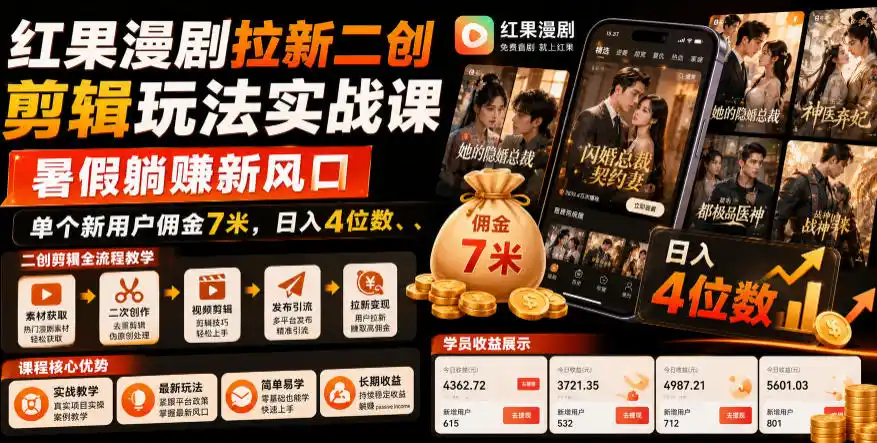 红果漫剧拉新二创剪辑玩法实战课,暑假躺賺新风口,单个新用户佣金7米,日入4位数(更新0808)