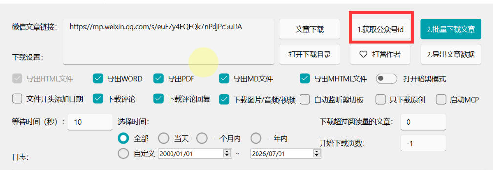 2026年最新版微信公众号文章下载神器,支持一键批量导出含图片视频评论,还能保存合集!