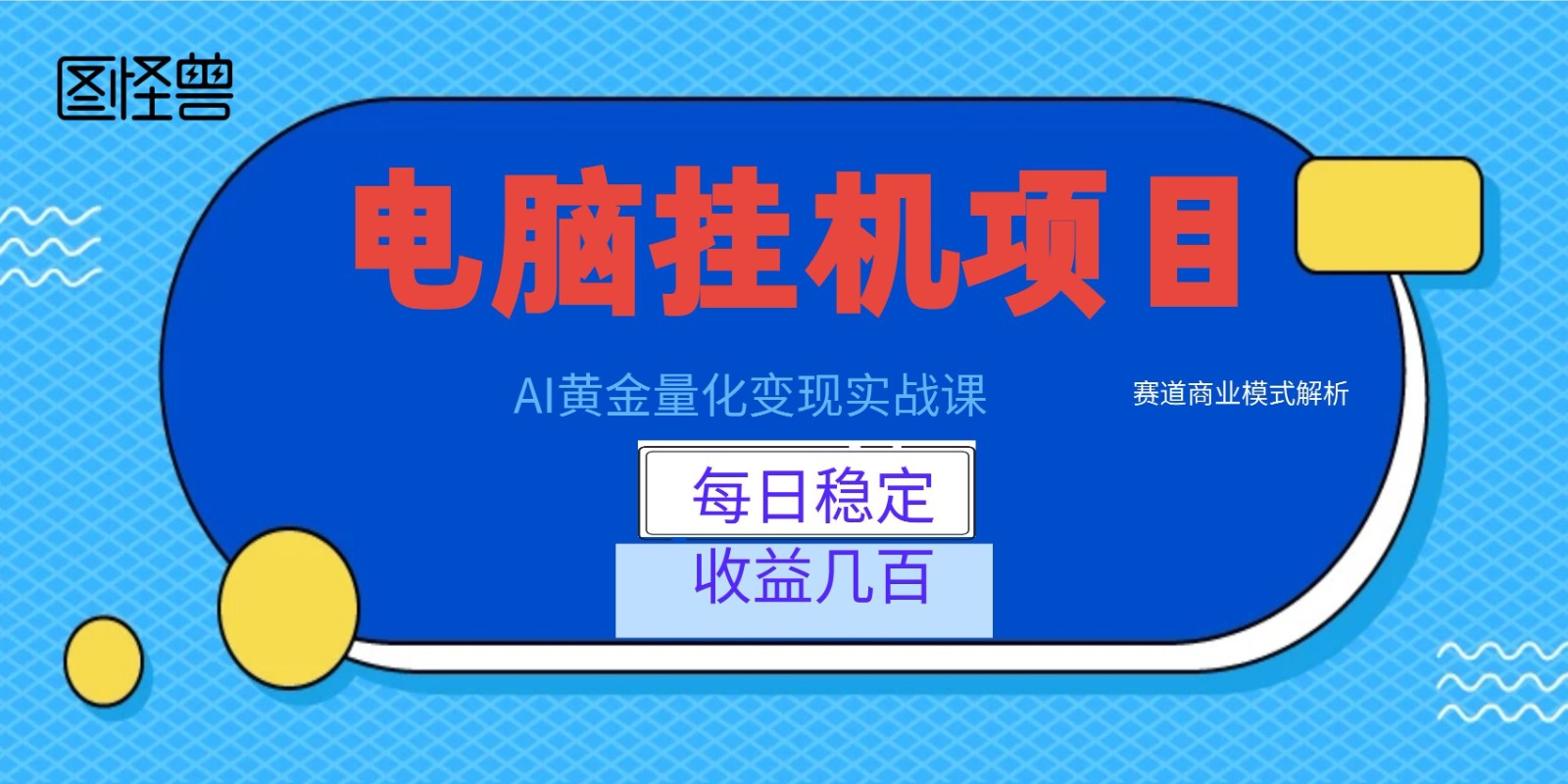 AI黄金量化变现实战课:电脑挂机每日稳定收益几百,赛道商业模式解析!