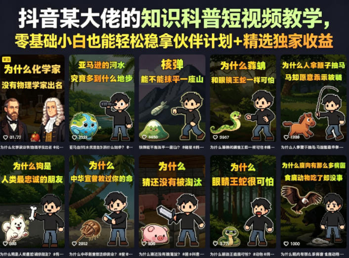 抖音某大佬的卡通类知识科普短视频教学，零基础小白也能轻松稳拿伙伴计划+精选独家收益(更新)