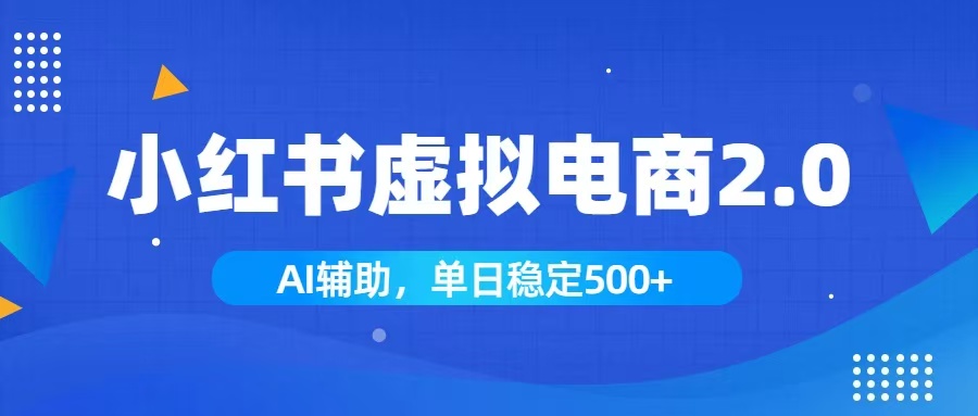 小红书AI虚拟电商2.0，学员实测单日收益1800+，长尾搜索流量持续稳定出单