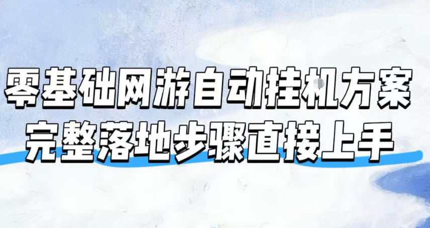 零基础网游自动挂G方案,完整落地步骤直接上手,不用长时间守电脑持续盈利【揭秘】
