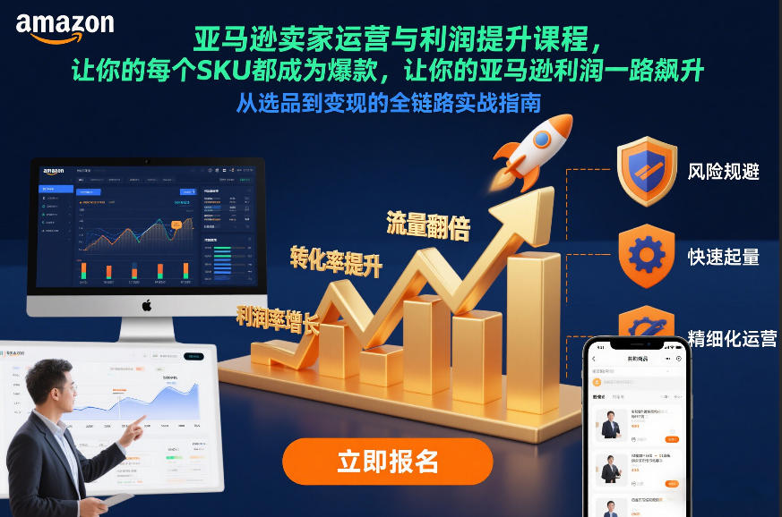 亚马逊卖家运营与利润提升课程，让你的每个SKU都成为爆款，让你的亚马逊利润一路飙升(更新12月)