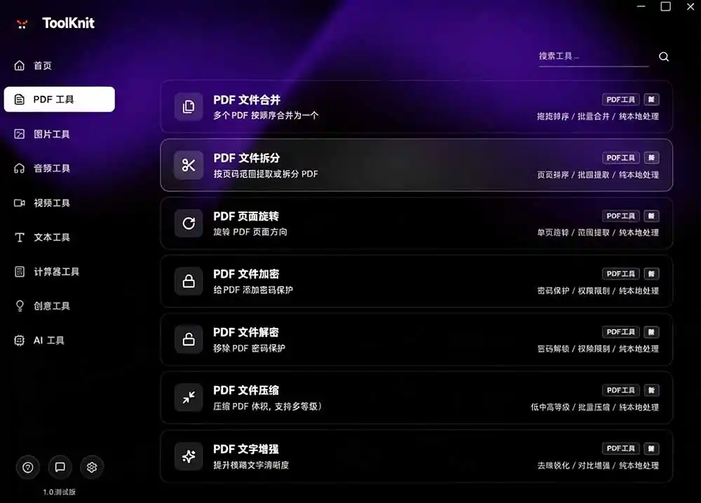 开源宝藏工具箱来了!包含 PDF/图片/音视频/AI/文本 等 20+ 工具,完全离线免费使用 toolknit-desktop