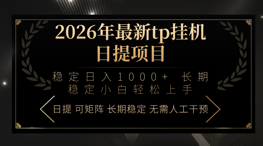 2026年最新tp挂机日提项目：稳定日入1000+小白轻松上手