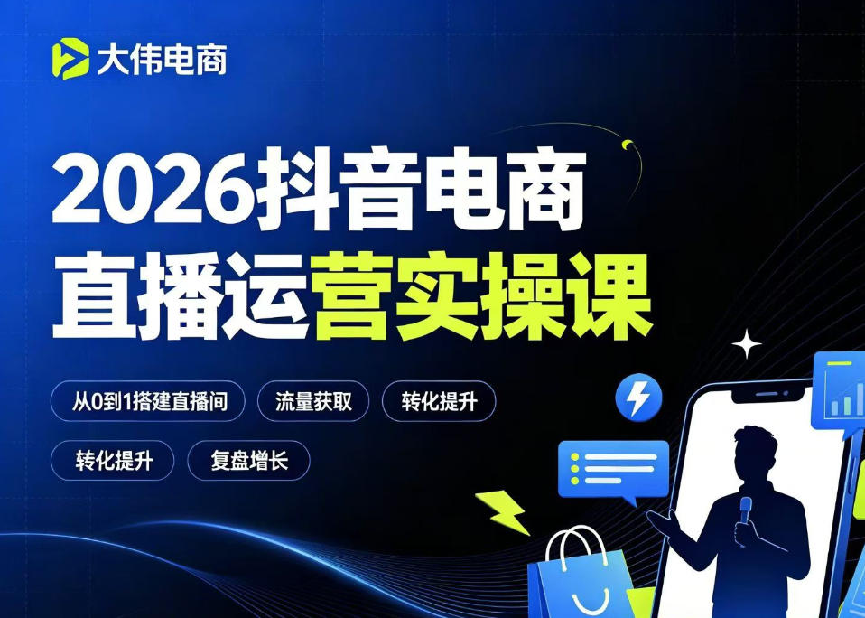 2026抖音电商直播运营实操课,自然流付费流双流量运营、直播间排品测品、专场活动策划、求职面试一站式进阶教程