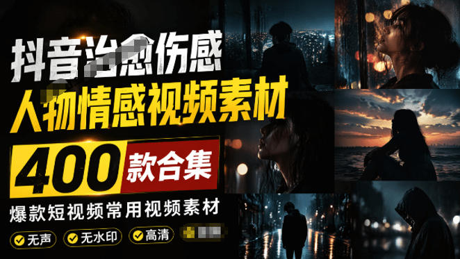 爆款短视频常用视频素材！抖音治愈伤感人物情感视频素材，400款合集，无声无水印，视频感氛围拉满